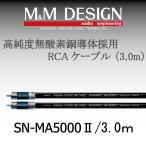 SN-MA5000II 3.0m