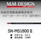 SN-MS1800II切り売りケーブル