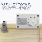 引き戸クローザーUC-0010シルバー お使いの引戸を自閉式に(代引き手数料無料・送料無料)