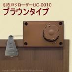 ブラウンの引き戸クローザー(UC-0010)　送料無料＆代引き手数料無料 茶色 全開ストッパー付 室内用ドアクローザー 外付け 引き扉 室内ドア