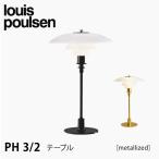 【ポイント10倍】 テーブルランプ PH 3/2 テーブルランプ ブラック・クローム 5744901499 ルイスポールセン 正規販売店