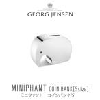GEORG JENSEN ジョージジェンセン 貯金箱 ミニファント コインバンク 3580031 mmis 新生活 インテリア