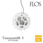 FLOS フロス ペンダントライト  TARAXACUM88 S タラクサカム88 S 白熱球対応  アキッレ・カスティリオーニ