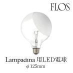 FLOS フロス テーブルライト LAMPADINA 用 LED 電球のみ ランパディーナ アキッレ・カスティリオーニ