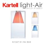 正規代理店 Kartell カルテル テーブルランプ Light Air ライトエア メーカー取寄品ka_13 J9110