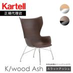 正規代理店Kartellカルテルチ...