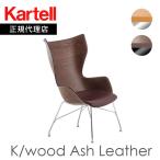 正規代理店Kartellカルテルチ...