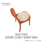 ショッピングカーリーコレクション シープスキン SEAT PAD SHORT CURLY SHEEP SKIN シートパッド ショートカーリーシープスキン NATURES COLLECTION（ネイチャーズ・コレクション） mmisオススメ