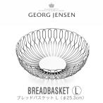 GEORG JENSEN ジョージジェンセン バスケット ALFREDO ブレッドバスケット L 3586321 mmis 新生活 インテリア