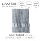 Lino e Lina リネンケット トランザット ライトグレイ S11 125×180cm mmis 新生活 インテリア