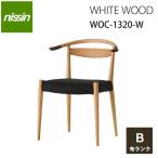 NISSIN 日進木工  White Wood ダイニングチェア WOC-1320-W カバーリング 張り地B 塗色：ON mmisオススメ