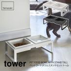 【現在ホワイト入荷未定】 tower タワー ペットフードボウルスタンドセットトール タワー ホワイト ブラック 4744/4745 山崎実業 Yamazaki