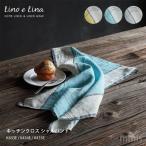 Lino e Lina キッチンクロス シャルパント 47×65cm K433E / K434E / K435E mmis 新生活 インテリア