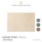 Georg Jensen Damask ジョージジェンセンダマスク DAMASK TERRY バスマット 70×50cm