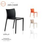 スタッキングチェア Air-Chair SD74