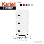 正規代理店 Kartell カルテル 収納家具 Componibili3 コンポニビリ3 K4967 3段 メーカー取寄品 mmis 新生活 インテリア