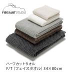 ハーフカットタオル FIBER ART STUDIO フェイスタオル（34×80cm） ファイバーアートステューディオ 　mmisオススメ