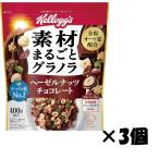 ケロッグ 素材まるごとグラノラ ヘーゼルナッツ チョコレート 400g ×3袋