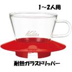 カリタ Kalita 耐熱ガラスドリッパー レッド WDG-155RD 1~2人用 1杯用 2杯用 おしゃれ キャンプ アウトドア