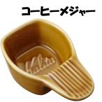 カリタ Kalita コーヒーメジャー パステルメジャーカップ 陶器製 パステルブラウン