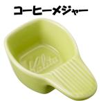 カリタ Kalita コーヒーメジャー パステルメジャーカップ 陶器製 パステルグリーン