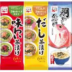 永谷園 お茶漬け 3種セット (味わい茶づけ3種 6食入・だし茶漬け 6食入・鯛だし茶づけ 6食入) お茶づけ 茶づけ お茶漬 だし