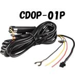COMTEC コムテック ドライブレコーダー用駐車監視・直接配線コード CDOP-01P