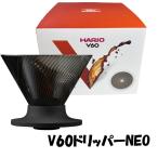 HARIO ハリオ V60 ドリッパー NEO(1〜4杯用) VDN-02-B