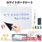ホワイトボード シート シール マグネットシート お絵かき ボード 弱粘着式 貼って剥がせる マグネット 磁石対応 カット自由 掲示板 壁