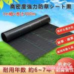 防草シート 1m幅×長さ100m 農用シート 除草 雑草 芝生 草 抗菌剤入 耐用年数 約6-7年 砂利 芝 人工芝 高密度強力防草シート・黒DIY 雑草シート 雑草駆除