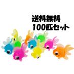 ショッピング金魚 すくい用でめきん 出目金魚すくい 5色 100個入り　おもちゃ　縁日　イベント　祭り　金魚すくい　屋台　玩具　お祭り　出し物　人気　楽しい　こども　楽しめる