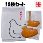 鎌倉 豊島屋 鳩サブレ― 10枚 割れせん お菓子 ポイント利用 ポイント消化 2000円ポッキリ 送料無料 お試し商品 サンプル
