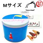 オードリー グレイシア スペシャル缶 Mサイズ 14個入 お菓子 詰め合わせ プレゼント チョコ おしゃれ クッキー 個包装 プチギフト ギフト 2025 内祝い 入学祝い