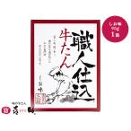 牛タン 喜助 味の牛たん 塩味 宮城県 お取り寄せ 産地直送 95g