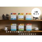 パスタソース レトルト パスタ レストランパリンカ 宮城県 お取り寄せ 産地直送 ギフト 6種×各1箱