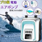電動ポンプ SUP 電動エアーポンプ サップ用 20PSIまで対応 ゴムボート マルチポンプ エアーポンプ 空気入れ 空気抜き 両用 12Vシガーソケット電源 usb充電