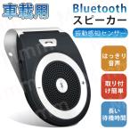 車載用 Bluetoothスピーカー ポータブルスピーカー ハンズフリー通話 音楽再生 ブルートゥース4.1 自動電源ON 車/家/オフィスに用 2台同時接続 (ブラック)