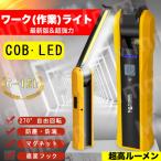即納 LED作業灯 COBライト ワークライト ハンディライト 懐中電灯 led USB充電式 マグネット機能搭載 夜間作業 折り畳み式 小型　日常応急照明/自動車整備