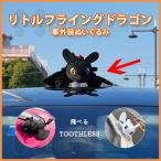 歯のないドラゴン リトルフライングドラゴンぬいぐるみ 車外装用品 カー用品 ドラゴン人形 ナイトフューリー ステッカー toothless オートバイのヘルメット装飾