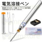 【送料無料】電気溶接ペン 家庭用 コードレス設計 快速加熱 操作簡単 安全性高い 3種コテ先付き コンパクト USB充電 電気溶接ペン 溶接機 ヒートガン 420℃