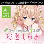 株式会社AHS/Synthesizer V 2 AI 彩澄しゅお【オンライン納品】【在庫あり】