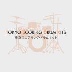 IMPACT SOUNDWORKS/TOKYO SCORING DRUM KITS【〜05/12 期間限定特価キャンペーン】【オンライン納品】【在庫あり】