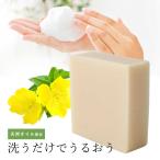 ショッピング石鹸 10%OFF バーソープ・Tsukimisou（月見草）／1個 メール便200円 オーガニック コスメ 天然 石鹸 乾燥 年齢肌 シャンプー ボディ スキンケア 手作り