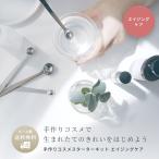 ショッピング手作り 手作りコスメ スターターキット エイジングケア／1個 メール便無料 初心者向け エイジングケア アレンジOK 手作り コスメ 手づくり