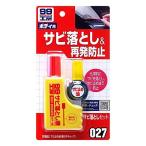 SOFT99 (99工房) 補修用品 サビ落としセット 09027