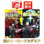 僕のヒーローアカデミア 1-31巻セット 漫画 マンガ 全巻 セット