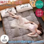 敷布団 超ボリューム 敷き布団 ふかふか あったか ボア セミシングルサイズ 小さいサイズ 大きいサイズ 幅が選べる 極厚 10cm