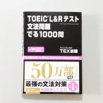 TOEIC L&Rテスト 文法問題 でる1000問