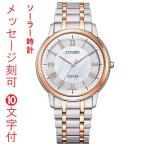 シチズン CITIZEN エクシード EXCEED エコドライブ ソーラー時計 白蝶貝 AR4004-71D 男性用 腕時計 名入れ 名前 刻印 10文字付 日本製 取り寄せ品 要在庫確認