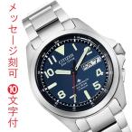 名入れ 名前 刻印 10文字付 シチズン CITIZEN プロマスター PROMASTER エコドライブ ソーラー電波時計 メンズ 腕時計 20気圧防水 AT6080-53L 取り寄せ品「c-ka」